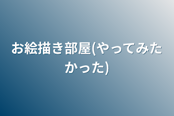 「お絵描き部屋(やってみたかった)」のメインビジュアル