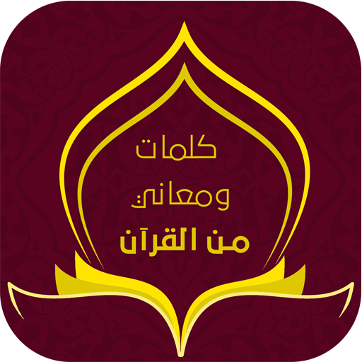 كلمات ومعاني من القرآن الكريم