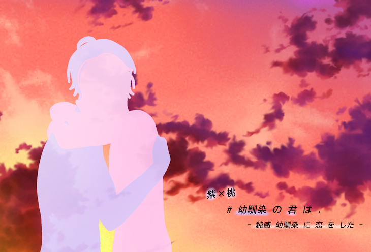 「# 幼馴染 の 君 は .」のメインビジュアル