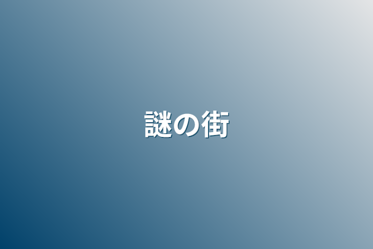 「謎の街」のメインビジュアル