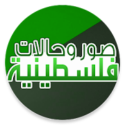 حالات وصور فلسطينية ‎  Icon