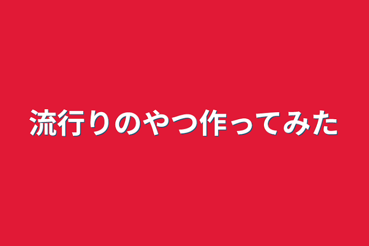 「流行りのやつ作ってみた」のメインビジュアル