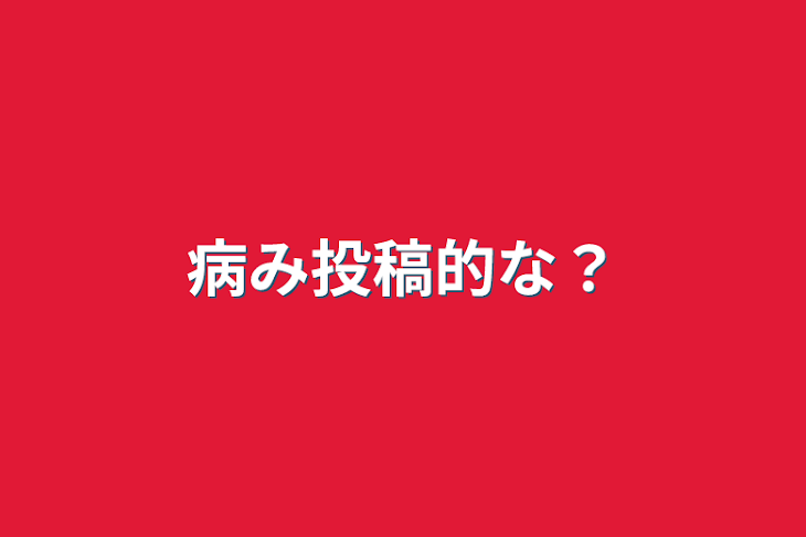 「病み投稿的な？」のメインビジュアル