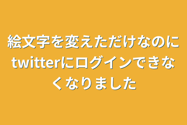 「絵文字を変えただけなのにtwitterにログインできなくなりました」のメインビジュアル