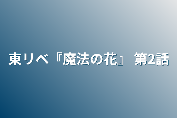 「東リべ『魔法の花』 第2話」のメインビジュアル