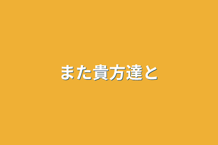 「また貴方達と」のメインビジュアル