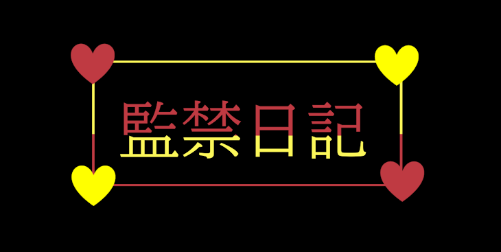 「監禁日記〜あっとside〜」のメインビジュアル