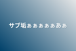 サブ垢ぁぁぁぁぁあぁ