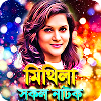 মিথিলার সকল নাটক – Mithila Bangla Natok