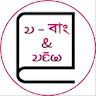 Chakma Dictionary (চাকমা অভিধা icon