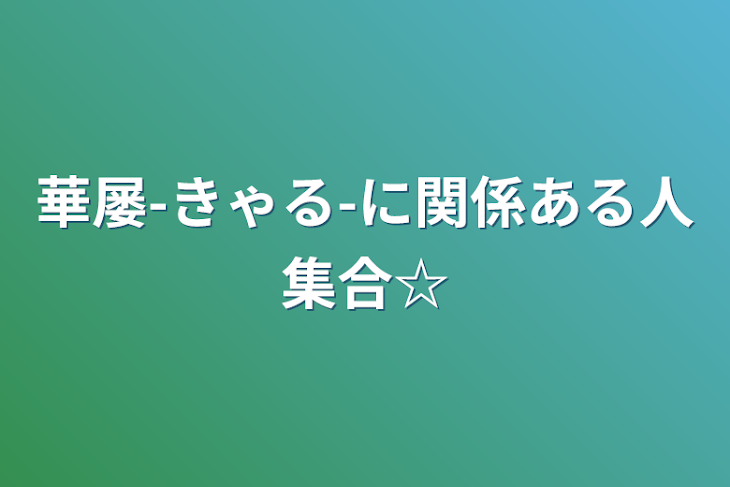 「華屡-きゃる-に関係ある人集合☆」のメインビジュアル