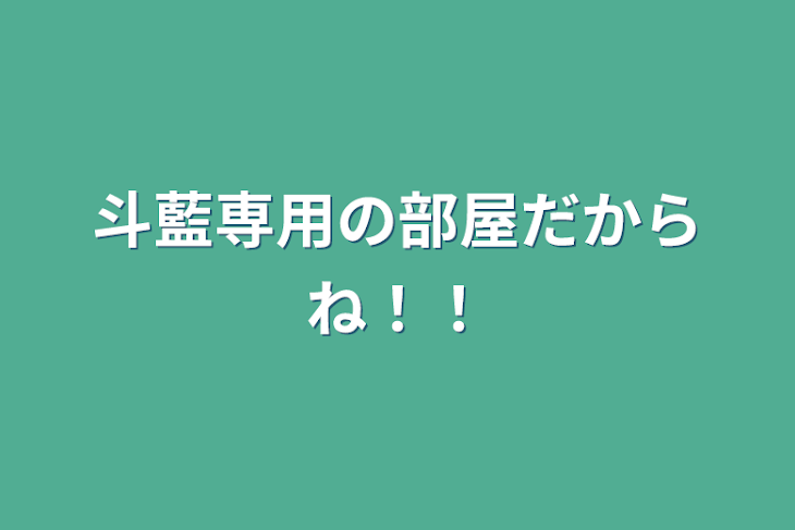 「斗藍専用の部屋だからね！！」のメインビジュアル