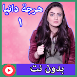 Cover Image of Download هرجة دانية بدون نت 1 1.1 APK