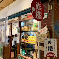 赤鐵 廣島燒專賣店(民權店)