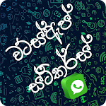 Cover Image of Download Sinhala Stickers (WAStickerApps) For WhatsApp 2.0 APK