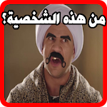 Cover Image of Descargar احزر الصور خمن و احزر أشهر شخصيات الأفلام العربية 7.15.3z APK