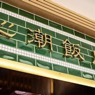 心潮飯店