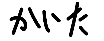 僕が描いた絵！