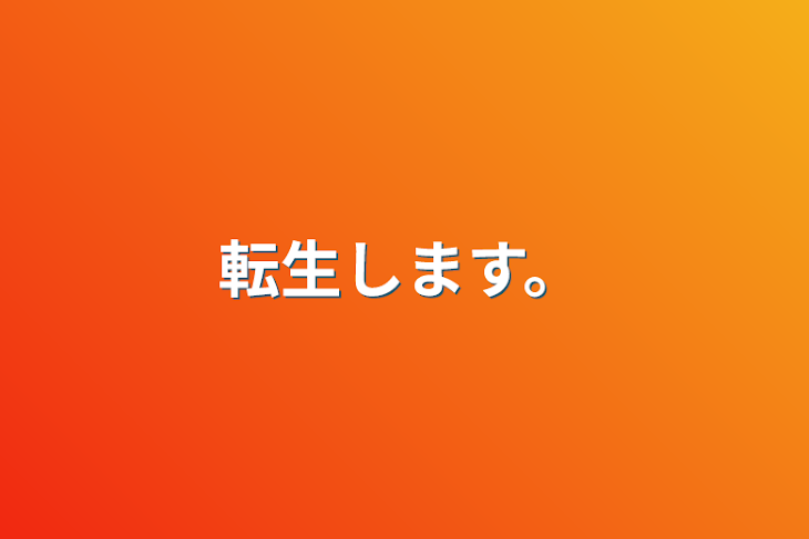 「転生します。」のメインビジュアル