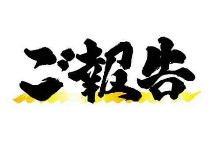 「ご報告っ！」のメインビジュアル