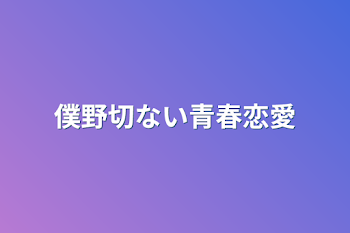 僕の切ない青春恋愛