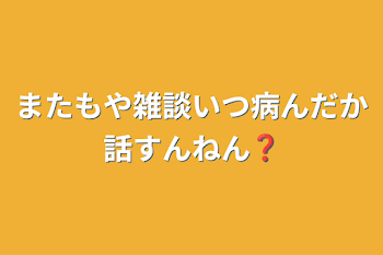 「またもや雑談いつ病んだか話すんねん❓」のメインビジュアル