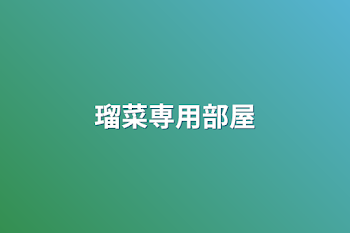 「瑠菜専用部屋」のメインビジュアル