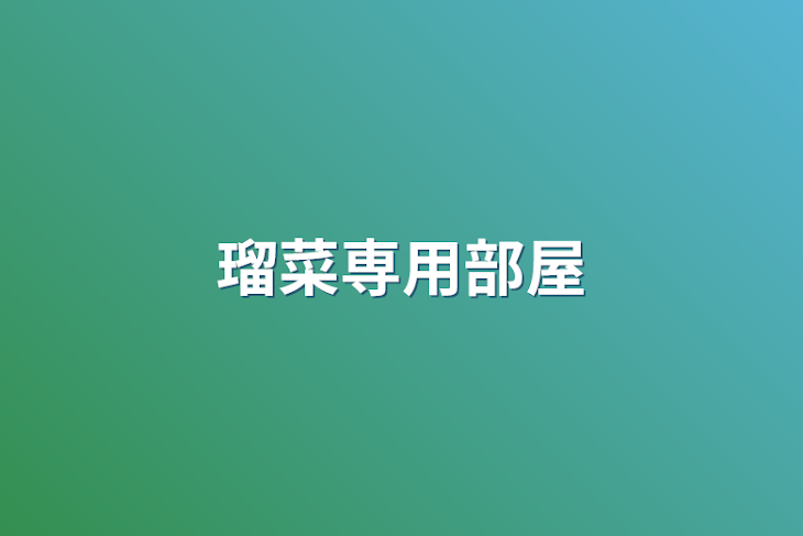 「瑠菜専用部屋」のメインビジュアル