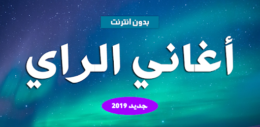 اغاني راي بدون انترنت 2020 Aghani Ray التطبيقات على Google Play