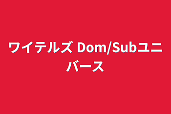 ワイテルズ Dom/Subユニバース