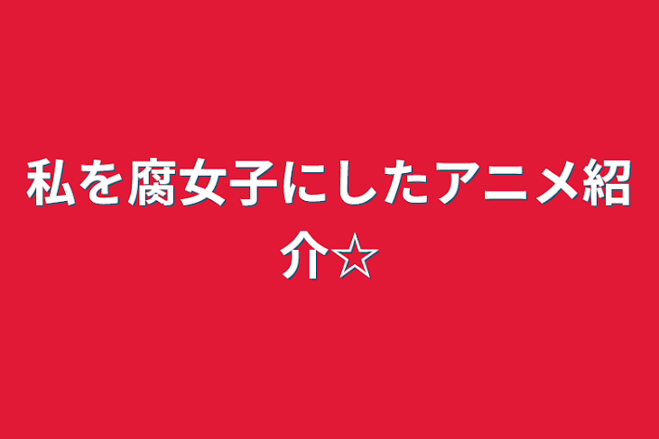 「私を腐女子にしたアニメ紹介☆」のメインビジュアル