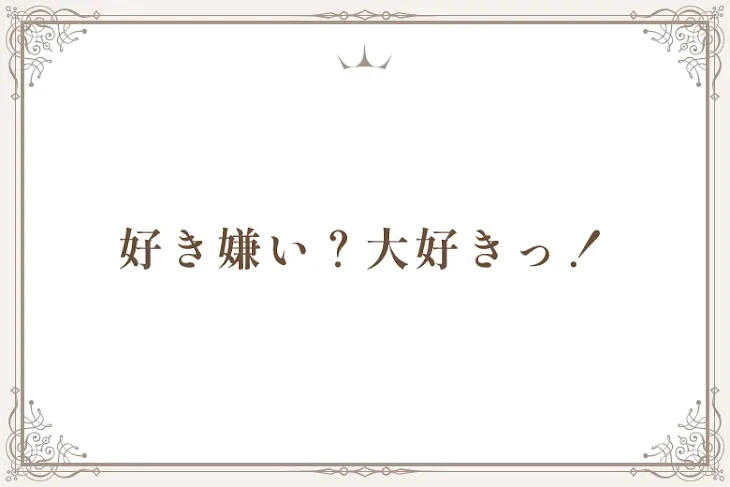 「好き嫌い？大好きっ！」のメインビジュアル