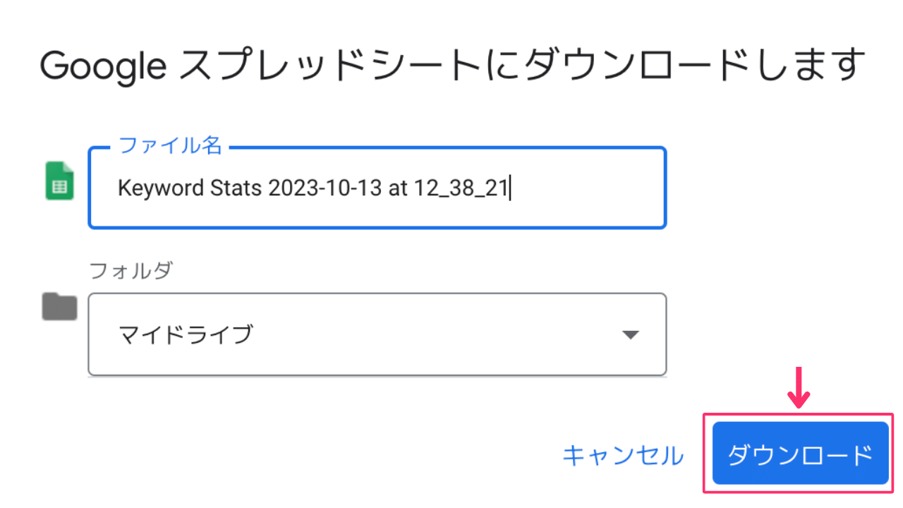 検索ボリューム数をダウンロード