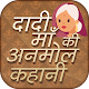 Download Dadi Maa ki Anmol kahaniyan - दादी की अनमोल कहानी For PC Windows and Mac 3.1