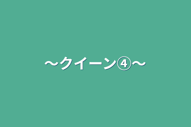 「〜クイーン④〜」のメインビジュアル