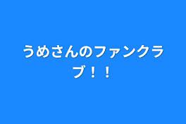 うめさんのファンクラブ！！