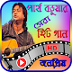 Download পার্থ বড়ুয়া এর সেরা গান – Best of Partha Barua For PC Windows and Mac 1.0