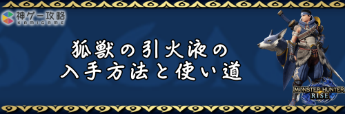 狐獣の引火液