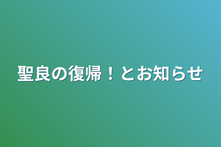 「聖良の復帰！とお知らせ」のメインビジュアル