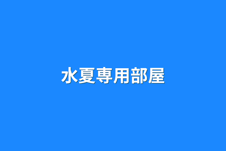 「水夏専用部屋」のメインビジュアル