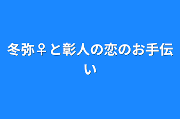 黒歴史というなのシリーズ