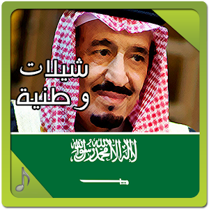 شيلات وطنية  Icon