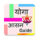 Download Yoga Aasan Guide For PC Windows and Mac 1.0