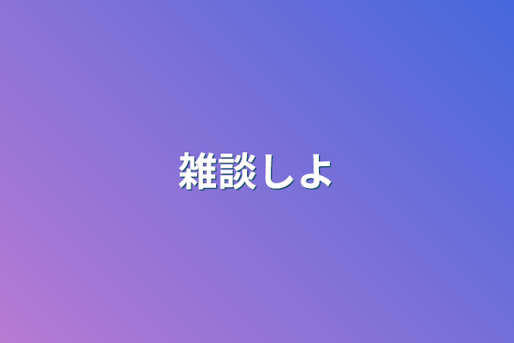 「雑談しよ」のメインビジュアル