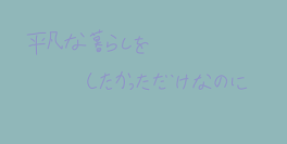 平凡な暮らしをしたかっただけなのに