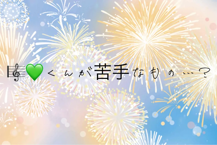 「🎼💚くんが怖いものは…？」のメインビジュアル