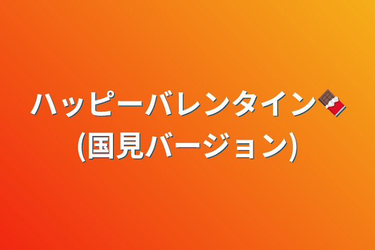 「ハッピーバレンタイン🍫(国見バージョン)」のメインビジュアル