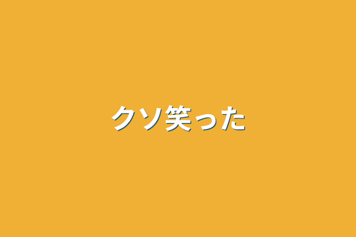 「クソ笑った」のメインビジュアル