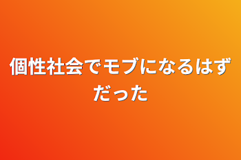 個性社会でモブになるはずだった