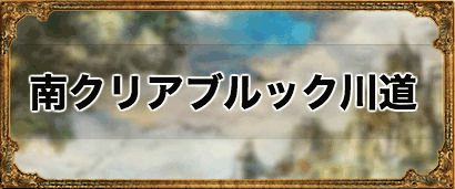 南クリアブルック川道